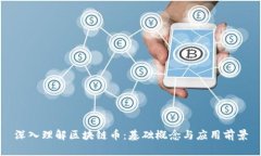 深入理解区块链币：基础