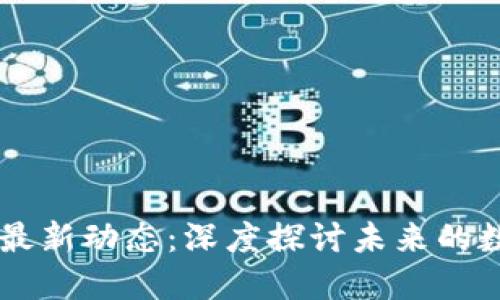 李军区块链最新动态：深度探讨未来的数字经济变革