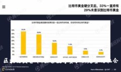 区块链发售币：探索数字