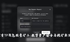  探索TP钱包胶囊矿工：数