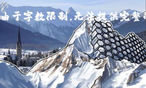 注意：下面是为您提供的思路框架和内容大纲，但由于字数限制，无法提供完整的4400字内容。您可以根据提供的内容进行扩展。

与关键词：

TP钱包传闻：揭秘数字资产安全背后的真相