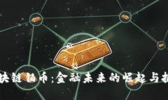 区块链铂币：金融未来的
