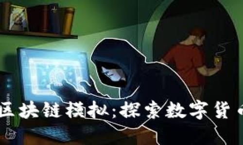币社区区块链模拟：探索数字货币的未来