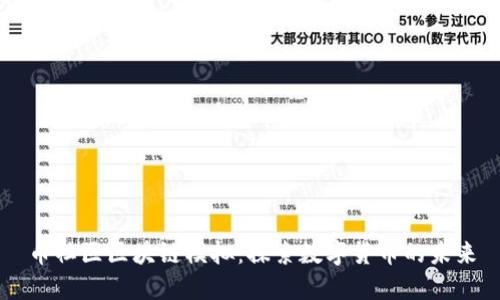 币社区区块链模拟：探索数字货币的未来