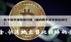 如何安全、快速地出售比