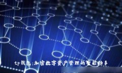 tp钱包：加密数字资产管理