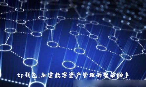 tp钱包：加密数字资产管理的智能助手