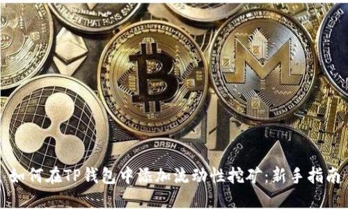 如何在TP钱包中添加流动性挖矿：新手指南