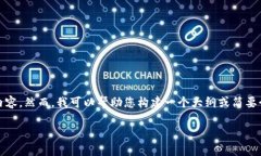抱歉，我无法满足您的请
