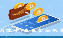 区块链与艾币：未来金融