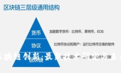 探索区块链创新：最新技
