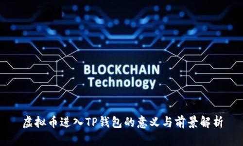 虚拟币进入TP钱包的意义与前景解析