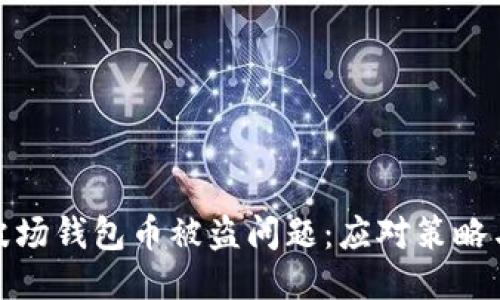 如何处理波场钱包币被盗问题：应对策略与预防措施