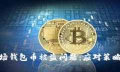 如何处理波场钱包币被盗