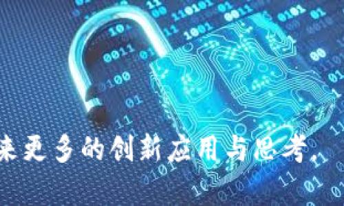 biatiti探索百度区块链：数字货币的未来与创新/batiot  
区块链, 数字货币, 百度/guanjianci  

随着科技的迅猛发展，区块链技术逐渐走入了大众的视野，尤其是在金融领域，数字货币的兴起为传统交易方式带来了颠覆性的改变。百度作为中国科技巨头之一，积极布局区块链领域，不仅推动了自身的发展，也推动了整个行业的变革。本篇文章将深入探讨百度在区块链及数字货币方面的创新与应用，预计字数达到4400字，以便更全面地介绍该领域的现状与未来发展趋势。

一、区块链技术的基本概念  
区块链是一种分布式账本技术，其核心思想是通过去中心化的方式来实现数据的透明性和安全性。在区块链网络中，所有的数据都以区块的形式被存储，并通过加密算法相互连接，形成一个链式结构。每个区块包含了一定数量的交易记录，且一旦被添加到链上，就无法轻易篡改。这样的特点使得区块链技术在金融、物流、医疗等多个领域展现出了广泛的应用潜力。

二、百度在区块链领域的布局  
作为中国领先的互联网公司，百度在区块链技术的探索上早有布局。从2018年开始，百度推出了自己的区块链平台——百度超级链，旨在为企业提供一个可靠的区块链解决方案。百度超级链不仅支持智能合约的快速部署，还能实现多种交易场景的灵活应用。在技术的基础上，百度还注重与金融机构的合作，推动区块链技术在传统行业的落地。

三、百度区块链与数字货币的结合  
数字货币作为区块链技术的实际应用之一，吸引了市场的广泛关注。百度通过其技术优势，推动了数字货币的研究与开发。特别是在数字人民币的背景下，百度积极参与数字货币的推广，助力国家金融科技的创新。百度的区块链技术可应用于数字货币的交易、结算及身份验证等多个环节，提升了交易的安全性和效率。

四、未来的趋势与挑战  
尽管区块链技术具有巨大的潜力，但在实际应用中仍面临诸多挑战，包括技术的标准化、监管政策的不确定性、以及用户的接受度等。百度作为行业的先锋，需要不断创新技术，完善应用场景，同时也需要与政府和金融机构密切合作，以推动整个生态的健康发展。

问题一：百度的区块链技术如何在金融行业中应用？  
百度的区块链技术在金融行业中的应用主要体现在以下几个方面：  
首先，提升交易效率。传统金融交易过程中涉及多个环节，耗时且容易产生错误。借助区块链的去中心化特性，百度的解决方案能够快速、准确地完成交易，从而大幅度提升效率。  
其次，增强安全性。金融交易对安全性要求极高，百度通过加密算法保障了交易数据的安全，防止了潜在的黑客攻击。同时，智能合约的应用使得合约执行过程更为透明与安全。  
最后，推动普惠金融。百度的区块链技术可以帮助中小微企业贷后管理、征信体系的构建，提升其在融资上的便利性，有助于实现普惠金融。  

问题二：区块链技术在其他行业的应用前景如何？  
区块链技术的适用范围远不止于金融行业，其他行业也蕴含着丰富的应用前景。比如，在物流行业中，区块链可以实现货物追踪，确保每个环节的数据真实可靠，从而提升供应链的透明度。在医疗领域，区块链可用来保护患者隐私，确保医疗数据的安全性，并能实现医疗信息的互通共享。  
另外，在版权保护方面，区块链可以为创作者提供一个透明的版权管理系统，确保其作品得到合法的保护。同时，区块链还能够在艺术品交易中稿保真，消除伪造的可能性，保护收藏者的权益。  
随着技术的不断进步和应用案例的增多，区块链在各行业中的应用前景正变得越来越广阔。

问题三：区块链技术未来将面临哪些监管挑战？  
尽管区块链具有广泛的应用潜力，但其发展过程中也面临诸多监管挑战。首先是法律法规问题，目前针对区块链与数字货币的监管政策尚不完善，各国的法律法规存在差异，这可能造成合规成本上升，进而影响行业的发展。  
其次是风险控制。在一些新的金融科技应用中，区块链作为基础设施，如何有效管控风险，保障投资者权益，将是监管部门面临的严峻挑战。  
最后是用户隐私保护。区块链技术虽然能够保证数据的公开透明，但如何平衡透明性和用户隐私，将是未来监管需要考虑的问题。

问题四：普通消费者如何参与到区块链与数字货币的生态中？  
普通消费者可以通过多种途径参与到区块链与数字货币的生态中。首先，了解基础知识。消费者应关注区块链及数字货币的相关资讯，了解其基本概念、运作机制及潜在的风险和收益。  
其次，参与数字资产交易。如今，许多平台允许个人用户购买、出售数字货币，一个简单的注册便可展开交易。然而，消费者需要谨慎选择交易平台，保障自身资产安全。  
另外，消费者还可以参与相关的培训、论坛，与行业专家交流，在相互学习的过程中也能提升自身的参与感。  
通过以上方式，普通消费者能够找到适合自己的参与方式，逐步融入到这个快速发展的区块链世界中。  

总体来说，百度在区块链与数字货币领域的探索与实践展现了其技术实力与市场前瞻性。未来，随着技术的不断发展以及市场的逐步成熟，百度及其他科技巨头将会为我们带来更多的创新应用与思考。