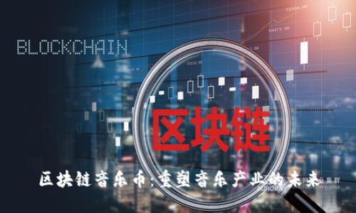 区块链音乐币：重塑音乐产业的未来