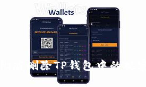如何彻底删除TP钱包中的观察钱包