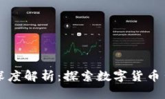 零币与区块链的深度解析