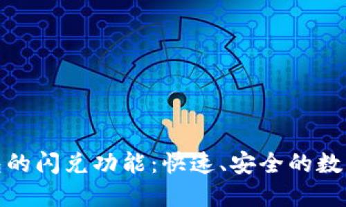 探索TP钱包的闪兑功能：快速、安全的数字资产交换
