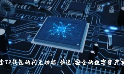 探索TP钱包的闪兑功能：快速、安全的数字资产交换