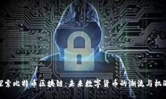 探索比特币区块链：未来