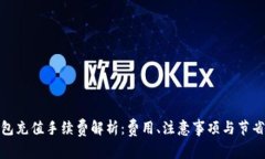 TP钱包充值手续费解析：费