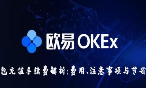 TP钱包充值手续费解析：费用、注意事项与节省策略