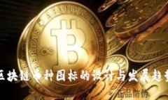 区块链币种图标的设计与