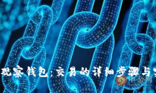  探索TP观察钱包：交易的详细步骤与实用指南
