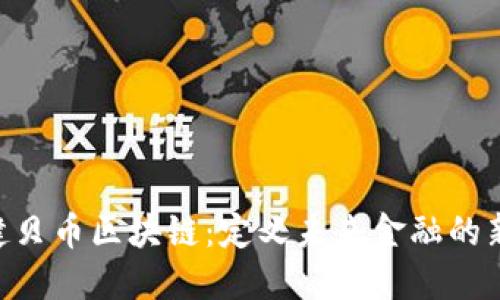 HPC健贝币区块链：定义未来金融的新模式