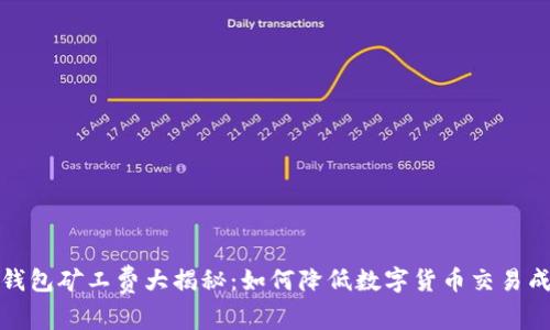 TP钱包矿工费大揭秘：如何降低数字货币交易成本