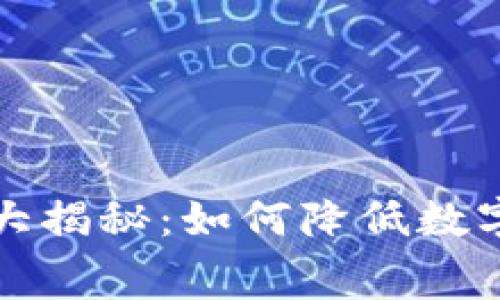TP钱包矿工费大揭秘：如何降低数字货币交易成本