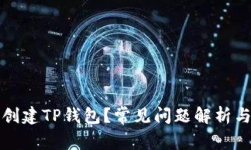 如何成功创建TP钱包？常见问题解析与解决方案