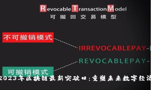 2023年区块链最新突破口：重塑未来数字经济