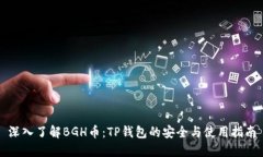 深入了解BGH币：TP钱包的安