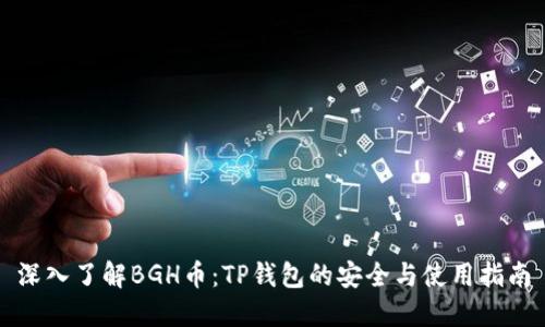 深入了解BGH币：TP钱包的安全与使用指南