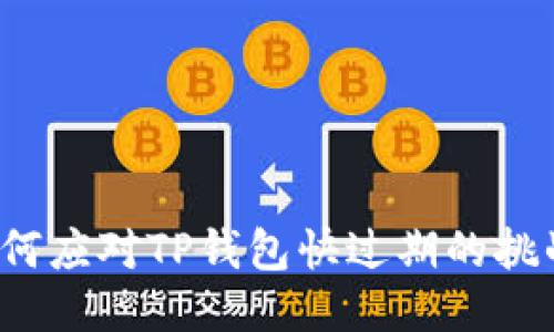 如何应对TP钱包快过期的挑战？