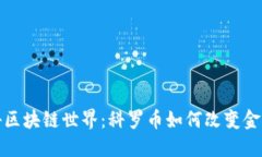 : 探秘区块链世界：科罗币