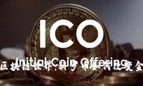 : 探秘区块链世界：科罗币如何改变金融未来