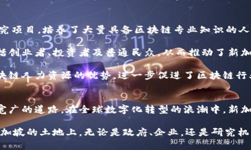 新加坡区块链生态的崛起：最新动态与未来展望

新加坡, 区块链, 数字货币/guanjianci

引言：新加坡区块链生态背景
近年来，区块链技术在全球范围内迅速崛起，成为数字经济的重要组成部分。而新加坡作为一个全球金融中心，其在区块链领域的发展尤为引人注目。新加坡政府对区块链的政策支持、良好的金融法律环境以及活跃的创业文化，使其成为区块链创新的热土。在这样的背景下，本文将聚焦于新加坡区块链的最新动态、优势、面临的挑战，以及未来可能的发展方向。

新加坡区块链的政策支持
新加坡政府对区块链的支持是推动其发展的关键因素。新加坡金融管理局（MAS）一直在积极推动区块链和金融科技的发展。政府通过一系列政策和倡议，鼓励区块链企业在本地注册和运营。例如，MAS在2016年推出了“金融科技创新实验室”，为区块链企业提供测试、发展和监管方面的支持。这一政策不仅吸引了大量企业入驻，还推动了金融科技行业的整体发展。

此外，新加坡还通过“区块链实验室”（Blockchain Innovation Lab）等平台，合作开发和推广区块链技术。这样的政策环境，使得新加坡在全球区块链领域中占据了举足轻重的地位。

新加坡区块链项目的案例分析
在新加坡，许多区块链项目已经取得了显著进展。其中，最具代表性的项目之一是“新加坡国立银行”的“Project Ubin”。该项目旨在探索区块链在跨境支付和清算中的应用，以提高交易效率和安全性。通过与多家金融机构的合作，Project Ubin已经成功实现了基于区块链的数字货币交易，其成果为新加坡的金融稳定与创新提供了有力支持。

另一个值得关注的案例是“Zilliqa”，这是一种高吞吐量的区块链平台，致力于解决当前区块链的扩展性问题。Zilliqa利用分片技术，以达到更高的交易速度和效率。它的创建不仅推动了新加坡的技术创新，也吸引了众多开发者加入，形成了一个充满活力的区块链生态系统。

面临的挑战与应对策略
尽管新加坡在区块链领域有着良好的发展基础，但也面临一些挑战。一方面，区块链技术仍处于快速变化之中，如何保持技术的安全性及合规性是一个重要问题。另一方面，全球范围内对数字货币的监管政策各不相同，新加坡需要在确保金融稳定的同时，保持市场竞争力。

为应对这些挑战，新加坡区块链企业需要加强与政府和监管机构的沟通，积极参与政策的制定过程，确保能够解决相关的法律和合规问题。此外，企业还需要在技术研究和应用开发上加大投入，以保持在激烈的全球竞争中的优势。

未来展望：新加坡区块链的发展趋势
未来，新加坡的区块链发展将趋向于更深层次的应用和整合。随着技术的成熟，区块链将与人工智能、大数据等其他前沿技术深度融合，为各行各业提供创新解决方案。例如，在供应链管理、医疗健康、物联网等领域，区块链的应用将越来越普遍，这必将推动新加坡经济的数字化转型。

此外，随着全球对数字货币的关注与接受度提高，新加坡有望在国际数字货币交易和监管方面扮演更加重要的角色。通过与其他国家的合作，新加坡可以形成区域性甚至全球性的区块链联盟，以推动行业标准的建立和技术的发展。

相关问题讨论

1. 新加坡区块链技术的创新点有哪些？
新加坡区块链技术的创新点可以从多个角度进行分析。首先，技术本身的创新是一个重要方面。例如，新加坡的Zilliqa平台通过分片技术解决了区块链的扩展性问题，使其在处理大规模交易时表现更优。此外，新加坡还在智能合约、去中心化金融（DeFi）等领域积极探索新的应用场景，推陈出新。

其次，政策支持也是新加坡区块链技术创新的一大亮点。政府通过不断监管政策，建立了良好的创新环境，吸引了大量优秀的人才和企业共同参与。这种政策环境使得新加坡能够在区块链的国际竞争中，保持领先地位。

最后，新加坡的区块链创业生态非常活跃，各类孵化器、加速器相继成立，为初创企业提供了丰富的资源与支持。这种良好的生态系统促进了新技术的快速迭代和落地，为区块链技术的进一步创新提供了土壤。

2. 新加坡在全球区块链市场中的地位如何？
新加坡在全球区块链市场中占据着重要的战略地位。作为亚洲的金融中心之一，新加坡吸引了大量区块链项目和投资。政府的政策支持和较为宽松的法律环境，使得新加坡成为创新与发展的热土。

在国际合作方面，新加坡积极参与各类区块链协会和论坛，结交全球范围内的行业专家与企业。在这样的合作与交流中，新加坡不仅能够吸收其他国家的优秀经验，还能够向外界展示自己的先进项目与技术，进一步提升其在全球区块链市场中的影响力。

此外，新加坡相对较高的教育水平和创新能力，使得这里拥有充足的人才资源，成为区块链企业发展的重要人力资本。在研究机构和大学的支持下，新加坡还致力于培养未来的区块链从业人才，确保其在全球区块链市场中可持续发展的能力。

3. 区块链技术如何改变新加坡的金融行业？
区块链技术正在逐步改变新加坡的金融行业，具体体现在多个方面。首先，在支付与清算方面，区块链解决了传统金融体系中的很多痛点。通过减少中介层级，区块链能够实现更快速、安全、低成本的交易。例如，MAS的Project Ubin就展示了区块链在跨境支付中的潜力，使得不同国家间的金融交易变得更加高效。

其次，在融资渠道方面，区块链也为新加坡的企业提供了更多选择。例如，通过首次代币发行（ICO）和安全令牌发行（STO），初创企业可以更容易地获得资金。这种新型的融资方式，不仅降低了融资门槛，而且也能吸引更广泛的投资者参与。

最后，在合规与监管方面，区块链也为金融机构提供了新的解决方案。通过智能合约等技术，金融机构能够更加精确地进行合规检查，从而降低合规风险。这些变革将提升新加坡金融行业的效率和透明度，推动其向数字化、智能化的方向发展。

4. 新加坡区块链教育及人力资源培养现状如何？
新加坡在区块链教育及人力资源培养方面已经取得了显著的进展。在高等教育领域，如新加坡国立大学、南洋理工大学等学府开设了与区块链相关的课程和研究项目，培养了大量具备区块链专业知识的人才。此外，这些大学与行业间的合作也为学生提供了实习和就业机会，进一步促进了理论与实践的结合。

社会各界也在积极推动区块链知识的普及，包括举办各类讲座、研讨会和培训班，以提高公众对区块链技术的认知。这些活动吸引了来自不同背景的参与者，包括创业者、投资者及普通民众，从而推动了新加坡整体区块链知识水平的提升。

同时，企业也越来越重视区块链人才的培养，许多区块链初创企业设立了内部培训项目，为员工提供持续的学习和成长机会。这样的良性互动，形成了新加坡区块链人力资源的优势，进一步促进了区块链行业的发展。

结论：新加坡区块链未来的无限可能
通过以上的分析，我们可以看到新加坡无疑是区块链技术发展的先锋之一。无论是政策支持、技术创新，还是人才培养，新加坡都在为区块链的未来铺就了一条宽广的道路。在全球数字化转型的浪潮中，新加坡的区块链生态将继续发挥重要作用，推动新一轮的科技与经济革命。

未来，新加坡区块链的发展空间仍然是巨大的。随着区块链技术的不断成熟，它将深入到社会的各个层面，改变人们的生活与工作方式。我们有理由相信，站在新加坡的土地上，无论是政府、企业，还是研究机构，都将在这一历史进程中发挥积极作用，推动数字经济的发展与繁荣。