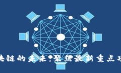 探索区块链的未来：聚焦