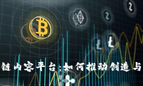 探索最新区块链内容平台：如何推动创造与分享的新时代
