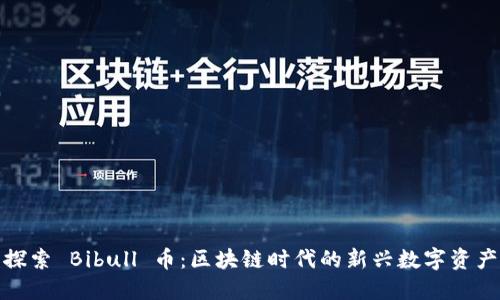 探索 Bibull 币：区块链时代的新兴数字资产