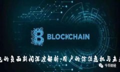 TP钱包的负面新闻深度解析
