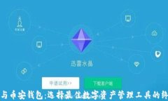 TP钱包与币安钱包：选择最