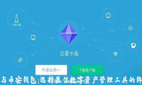 
TP钱包与币安钱包：选择最佳数字资产管理工具的终极指南