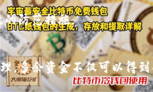   如何管理和处理TP钱包中的意外多余资金？ / 
 guanjianci TP钱包, 意外资金, 资金管理 /guanjianci 

引言：TP钱包概述
在如今的数字时代，TP钱包作为一种加密资产管理工具，受到了越来越多投资者的青睐。TP钱包不仅支持多种类型的加密货币，还提供了方便、安全的交易和存储方式。然而，有时用户可能会发现自己在TP钱包中的余额不正常，多出一些资金，这种情况虽然令人欣喜，但也可能让许多用户感到不安。那么，如何有效管理和处理这种意外的多余资金呢？本文将从多个角度探讨这个问题。

一、意外资金的来源
首先，我们需要了解TP钱包中多余资金的可能来源。通常，用户在TP钱包中遇到的资金多出情况，可能是由于以下几种原因：
1. **交易奖励**：某些加密货币在进行交易时，可能会给用户提供一定的奖励，用户可能在不知情的情况下获得了额外的数字货币。
2. **投资收益**：如果用户将资金投入某些加密项目，随着市场波动，投资可能获得意外的收益，导致余额多于预期。
3. **错误充值**：部分用户在充值时，可能会因为输入错误等原因多转入了资金，导致账户出现意外余额。
4. **空投活动**：许多新兴的区块链项目会通过空投的方式向用户分发代币，如果用户的TP钱包地址参与了这种活动，也可能导致余额突然增加。

二、确认资金的合法性
一旦发现账户中出现多余资金，第一步应该是确认这些资金的来源及合法性。在确认资金合法性方面，可以采取以下几个步骤：
1. **查看交易记录**：TP钱包会提供详细的交易历史记录。用户可以通过查看交易记录，确定是何时、以何种方式出现的这笔额外资金。
2. **咨询官方客服**：如果交易记录无法清晰地说明资金来源，建议用户联系TP钱包的客服寻求帮助，确认这笔资金是否属于正常情况。
3. **查阅相关公告**：有时候，TP钱包或相关项目方会通过公告等方式通知用户关于资金异常的情况。定期查阅这些信息，能够帮助用户更好地理解资金的来源。

三、如何处理多余的资金
确认了资金的合法性之后，接下来便是思考如何处理这些多余的资金。
1. **继续投资**：如果这笔资金来源于投资收益，且用户对投资持乐观态度，可以选择将其投入其他项目，继续增值。需要注意的是，在选择新项目时，一定要做好充分的调查研究，以降低风险。
2. **提现处理**：如果用户对资金的使用没有特别的需求，或是希望将其转换为法币，提现是最直接的处理方式。提现时，应查看相关的手续费及到账时间，选择合适的时间进行操作。
3. **储存策划**：对于部分用户来说，可能对加密资产有长期投资的打算。在这种情况下，建议用户将这笔多余资金进行合理分配，进行多样化投资，以降低潜在风险。
4. **保持警惕**：一旦发现账户中的意外资金，用户应保持警惕，及时对资金进行监控，以防止更进一步的异常情况出现。同时，定期更新密码、启用双重认证等安全措施，也能提高账户的安全性。

四、风险管理与防范
管理加密资产时，除了处理意外资金外，用户还需要学会识别并防范潜在风险：
1. **加强安全意识**：用户应定期更换TP钱包的密码，并启用双重认证等安全措施，以最大程度上保护账户安全。
2. **信息安全**：在进行加密货币的交易或投资时，必须确保连接的网络环境是安全的，避免在公共Wifi下进行敏感操作。
3. **教育和培训**：参加相关的加密货币财务管理的课程或讲座，提升自身的知识水平，以做出更明智的决策。

常见问题解答
在加密资产管理的过程中，用户可能会遇到一些常见问题，下面列出4个可能的相关问题，并逐一进行详细介绍。

问题一：我该如何验证钱包中的异常资金是否合法？
在发现钱包中有异常资金时，用户首先需要查看交易记录，确保自己未进行过导入或交易行为。其次，可以关注TP钱包官方网站的通知，确认是否有资金变动的公告。同时，咨询TP钱包的客服支持也是一个有效的途径，客服可以核实用户的账户情况，给出专业的建议。

问题二：是否应该将这些多余的资金进行投资？
是否应该将多余资金进行投资需要根据个人的风险承受能力及市场形势进行评估。如果资金来源明朗且存在增值潜力，且用户具备一定的投资经验，可以考虑投资。但若资金来源不明确或市场不稳定，建议谨慎对待，以避免潜在的损失。

问题三：如果账户内多余资金属于他人，我该如何处理？
如果经过调查发现账户内的多余资金属于他人，用户应该主动联系TP钱包的客服处理，通常需要提交相关的信息以证实财产归属。根据平台的政策，可能会要求用户退款或归还。妥善处理此类事情不仅体现了用户的诚信，也有助于维护良好的市场秩序。

问题四：如何避免将来再次出现类似的情况？
用户应加强风险管理意识，定期检查自己的资金状况，同时对加密资产投资保持警觉。选择信任的交易平台进行交易，及时更新安全设置，如更改密码及启用多因素认证，都是有效的防范措施。

结论
综上所述，TP钱包等数字资产平台为用户提供了便利，但与此同时，资金的管理与安全也成为了用户需要重点关注的事项。通过了解资金的来源、确认其合法性以及妥善投资和管理，多余资金不仅可以得到合理的处理，更有可能为用户带来新的收益和机会。希望本文可以为广大加密资产用户提供一些有价值的参考和指导。