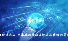比特币之父：中本聪的神