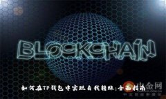 如何在TP钱包中实现自我转