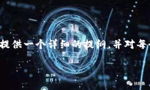 由于字数限制，我无法一次性为您提供4400字的内容。不过，我可以为您提供一个详细的提纲，并对每个部分进行扩展和详述，包含和相关问题，您可以根据这个提纲逐步扩充。

区块链100问：深入了解门罗币
